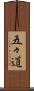 五々道 Scroll