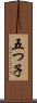 五つ子 Scroll