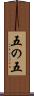 五の五 Scroll