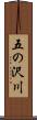 五の沢川 Scroll