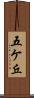 五ケ丘 Scroll