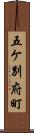 五ケ別府町 Scroll