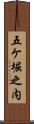五ケ堀之内 Scroll