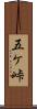 五ケ峠 Scroll