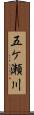 五ケ瀬川 Scroll
