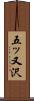 五ッ又沢 Scroll