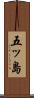 五ッ島 Scroll