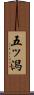 五ッ潟 Scroll