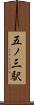 五ノ三駅 Scroll