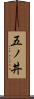 五ノ丼 Scroll