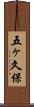 五ヶ久保 Scroll
