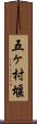 五ヶ村堰 Scroll