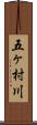 五ヶ村川 Scroll