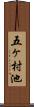 五ヶ村池 Scroll