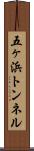 五ヶ浜トンネル Scroll