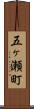 五ヶ瀬町 Scroll