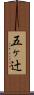 五ヶ辻 Scroll