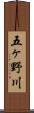 五ヶ野川 Scroll