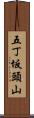 五丁坂頭山 Scroll