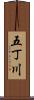 五丁川 Scroll