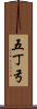 五丁弓 Scroll