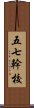 五七幹校 Scroll