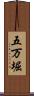 五万堀 Scroll