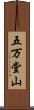 五万堂山 Scroll
