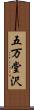 五万堂沢 Scroll