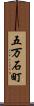 五万石町 Scroll
