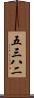 五三八二 Scroll