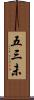 五三未 Scroll