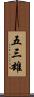 五三雄 Scroll