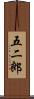 五二郎 Scroll