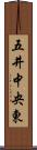 五井中央東 Scroll