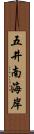 五井南海岸 Scroll