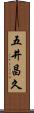 五井昌久 Scroll