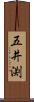 五井渕 Scroll