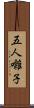 五人囃子 Scroll