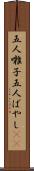 五人囃子 Scroll