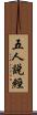 五人說經 Scroll