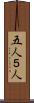 五人 Scroll