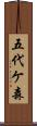 五代ケ森 Scroll