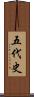 五代史 Scroll