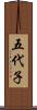 五代子 Scroll