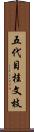 五代目桂文枝 Scroll