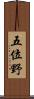 五位野 Scroll