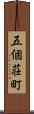 五個荘町 Scroll