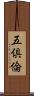 五倶倫 Scroll