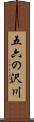 五六の沢川 Scroll
